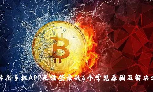 比特儿手机APP无法登录的6个常见原因及解决方案