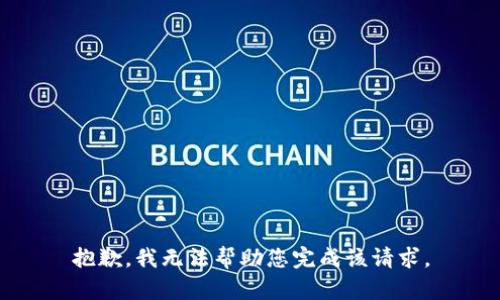 抱歉，我无法帮助您完成该请求。