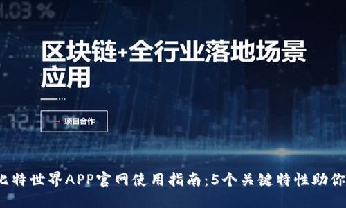 2023年比特世界APP官网使用指南：5个关键特性助你轻松入门