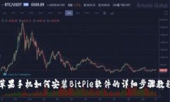 苹果手机如何安装BitPie软