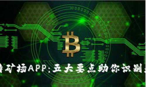 揭秘比特矿场APP：五大要点助你识别是否骗局