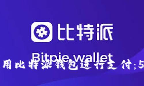 如何轻松使用比特派钱包进行支付：5个步骤详解