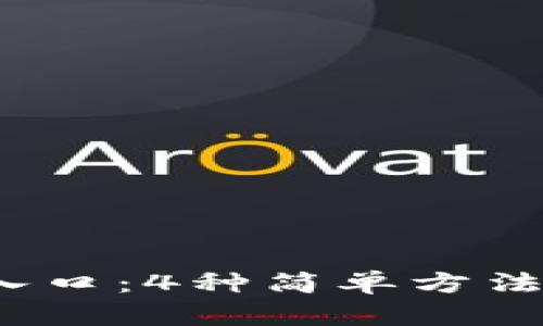 2023年比特派下载官网入口：4种简单方法教你安全获取比特派钱包