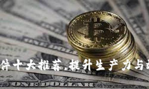 2023年比特软件十大推荐，提升生产力与效率的必备工具