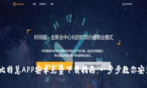 2023年比特慧APP安卓免费下载指南：一步步教你安装和注册