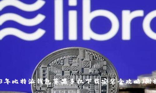 2023年比特派钱包苹果手机下载安装全攻略（附视频）