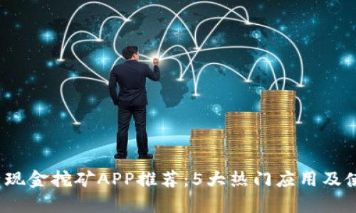 2023年比特现金挖矿APP推荐：5大热门应用及使用技巧分析