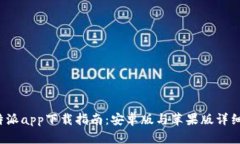 2023年比特派app下载指南：