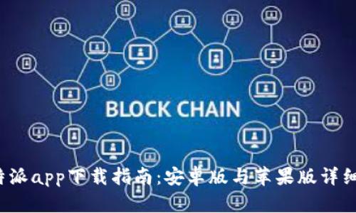 2023年比特派app下载指南：安卓版与苹果版详细对比与推荐