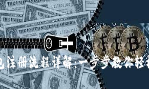 比特派钱包注册流程详解：一步步教你轻松完成注册