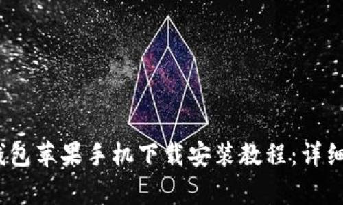 2023年最新比特派钱包苹果手机下载安装教程：详细步骤与常见问题解答