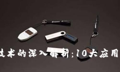 2023年区块链技术的深入解析：10大应用领域与未来趋势