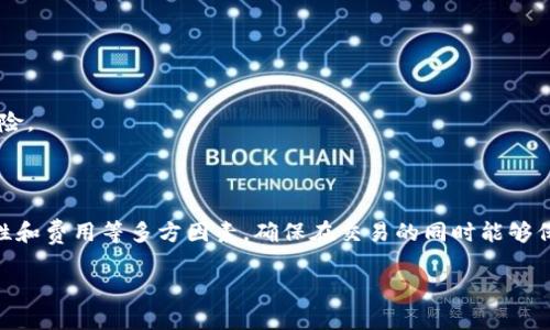   2023年最佳比特钱包使用指南：提升你的加密货币安全性和便利性 / 

 guanjianci 比特钱包, 加密货币, 数字钱包, 安全性 /guanjianci 

一、比特钱包简介

随着加密货币的崛起，数字钱包作为其存储和交易的必要工具，越来越受到关注。比特钱包（Bitcoin Wallet）是其中一种专门用于存储比特币及其他加密货币的钱包。比特钱包不仅能够让用户方便地存储和管理他们的加密资产，还提供了一些额外的功能，以提升使用体验。

虽然市场上有多种款式的数字钱包，但比特钱包因其简单易用和高水平的安全性而广受欢迎。无论是初学者还是专业投资者，选择合适的比特钱包都是非常重要的一步。接下来，我们将深入探讨比特钱包的类型、使用方法以及如何选择适合自己的钱包。

二、比特钱包的类型

比特钱包主要可以分为三类：软件钱包、硬件钱包和纸钱包。每种类型都有其特定的优势和适用场景。

h41. 软件钱包/h4

软件钱包通常是以应用程序或软件工具的形式存在。用户可以在电脑、手机或平板上下载官网提供的比特钱包应用。这类钱包具有操作简便和功能多样的特点，适合需要频繁交易的用户。软件钱包又分为在线钱包和本地钱包。在安全性方面，在线钱包的风险相对较高，因为它们通常需要连接互联网；而本地钱包则是将私钥保存在用户设备上，安全性更高，但同时也要求用户具备一定的安全意识。

h42. 硬件钱包/h4

硬件钱包是专门为存储加密货币而设计的物理设备。它们像U盘一样，通过USB接口与电脑连接，具备隔离网络的特性。由于硬件钱包将用户的私钥存储在离线环境中，因此相对软件钱包而言更加安全。即使设备连接到被感染的网络，私钥依然不会受到威胁。硬件钱包适合长时间持有大额比特币的用户。

h43. 纸钱包/h4

纸钱包是将比特币生成地址和对应私钥以纸质形式打印出来的一种存储方式。这是一种非常原始而又安全的方式，因为它完全不依赖任何网络或设备。不过，纸钱包一旦损坏或遗失，所存储的比特币将无法恢复，因此用户在管理纸钱包时需要相当小心。

三、如何选择合适的比特钱包

面对市场上层出不穷的比特钱包，选择最适合自己的并不容易。以下是一些选择比特钱包时需要考虑的因素：

h41. 安全性/h4

对于比特钱包而言，安全性无疑是最重要的考量。用户应该在选择钱包时优先考虑其安全特性，例如双重身份验证、私钥管理、冷存储等功能。如果用户的加密资产较大，可以考虑使用硬件钱包或优质的软件钱包来减少被黑客攻击的风险。

h42. 用户体验/h4

一个优秀的比特钱包除了要具备安全性，还应具备良好的用户体验。选择一个界面友好、操作流畅的钱包，可以大大降低使用障碍，更加提升用户的体验。无论是新手还是老手，都可以在方便的环境下进行他们的交易和管理。

h43. 费用/h4

不同的比特钱包在交易或转账时可能会收取不同的费用。用户在选择钱包时需要关注手续费的高低，了解清楚使用该钱包的整体成本，避免造成不必要的经济负担。

h44. 兼容性/h4

比特钱包也有可能与其他币种不兼容，因此在选择时需要确认它支持的币种和平台。如果用户打算在多个平台进行交易，确保选择一个多币种支持的钱包将是非常明智的。

四、比特钱包的使用方法

如果用户选择了比特钱包，接下来需要了解如何使用它。虽然操作流程可能因钱包类型而异，但基本步骤是相似的：

h41. 下载和安装/h4

首先，根据其官方网站下载相应的钱包软件。需要注意的是，一定要从官网获得软件，避免下载那些可能含有恶意程序的假冒应用。安装过程一般比较简单，根据提示一步一步完成即可。

h42. 创建钱包/h4

下载并安装完成后，打开应用并选择创建一个新钱包。系统会引导用户设置一个强密码，并提供一套恢复助记词。这些信息非常重要，用户需要妥善保存，以防万一需要恢复钱包时使用。

h43. 收发比特币/h4

创建成功后，用户就可以接收和发送比特币。收到比特币时，可以将给定的地址分享给对方；发送比特币则需要输入对方的比特币地址并选择金额。在使用过程中，用户还可以设置交易的手续费，以决定转账的速度。

h44. 定期备份/h4

为了保障比特钱包的安全，建议用户定期备份其钱包数据。备份可以将私钥和助记词保存到安全的地方，比如USB盘或云储存服务。确保任何时候都能恢复钱包，避免意外丢失造成损失。

五、钱包安全的额外措施

在保证比特钱包的基础安全措施后，用户还可以采取额外的措施来提升安全性。以下是一些推荐的方法：

h41. 使用双重身份验证/h4

很多钱包应用都支持双重身份验证（2FA），启用后可以为钱包提供额外的保护。即便某人得到了你的密码，没有第二层的验证也无法登录。这是一个提高安全性非常有效的手段。

h42. 不要分享私钥/h4

无论在哪里，都不要向他人分享自己的私钥或助记词。这是保护资产的最基本规则。若有人请你提供这些信息，很有可能就是骗子。

h43. 定期更新软件/h4

定期检查并更新钱包软件到最新版本，可以避开潜在的安全漏洞。开发者会定期发布补丁来修复已知的安全问题，保持软件更新是保护钱包的重要一步。

h44. 留意钓鱼网站和应用/h4

有时，攻击者会创建伪造的网站和应用，以窃取用户的登录信息。用户在输入私钥或密码时一定要确认网站或应用的真实性，确保网址和品牌的准确性，以减少被钓鱼攻击的风险。

六、总结

比特钱包是用户存储和管理比特币及其他加密货币的主要工具。随着加密市场的迅猛发展，选择合适的比特钱包显得愈加重要。用户在选购时应充分考虑钱包的安全性、使用性和费用等多方因素，确保在交易的同时能够保障资产的安全。

同时，在使用比特钱包的过程中，务必要保持警惕，采取必要的安全措施，以防止潜在的风险。掌握了这些基础知识后，相信你能够在比特币的世界中更自信地前行。