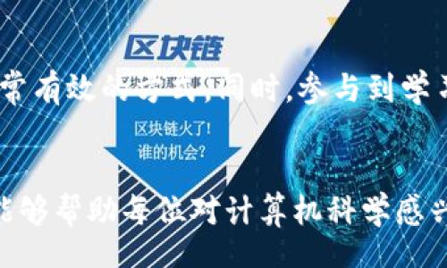 jiaotong
2023年10款最佳计算机自学应用，助你高效入门编程和计算机科学
计算机自学, 编程学习, 自学应用, 学习工具/guanjianci
/jiaotong

自学编程的重要性
在这个信息时代，计算机技术已经渗透到我们生活的方方面面。无论是工作中，还是日常生活中，掌握一些计算机技能都有助于提升我们的工作效率和生活便利。因此，学习编程和计算机科学不仅仅是技术专业人士的专属，而是每个人都能受益的技能。通过自学编程，任何人都可以在不需要高昂教育成本的情况下，获取这方面的知识。而智能手机上的自学应用，正是满足这一需求的最佳工具之一。

选择合适的自学应用
如今市场上有众多的应用程序可以帮助自学者。每个应用都有其独特的功能和用户体验，选择一个合适的应用，对于学习的效率是非常重要的。在选择自学应用时，应考虑内容的完整性、课程质量、用户界面友好度以及可随时随地学习的便利性。

2023年10款最佳自学计算机应用
在这里，我们精心挑选了十款优秀的计算机自学应用，帮助你在编程和计算机科学的学习旅程中，事半功倍。

1. SoloLearn
SoloLearn是一个非常受欢迎的自学编程应用，其最大的特点是社交学习。在这里你可以与其他学习者互动，讨论编程问题。应用提供多种编程语言的课程，包括Python、Java、C  等。用户界面简洁易用，互动性强，非常适合初学者。

2. Codecademy
Codecademy是一个知名的在线学习平台，也有移动应用可供使用。它采用互动式学习方式，用户通过完成各种编码练习来掌握知识。这种学习方式对实践能力的培养非常有效。此外，Codecademy也是一个非常适合零基础者的学习工具。

3. Udemy
Udemy 是一个大型的在线课程平台，提供各种计算机相关课程。课程包括从基础编程到高级计算机科学理论等，适合不同程度的学习者。这款应用的另一个优点是，常常会有打折活动，让学习者可以以较低的价格获取高质量的课程。

4. Khan Academy
Khan Academy虽然以其丰富的数学课程而闻名，但也提供计算机科学的相关课程。它提供的视频讲解清晰易懂，并配有练习题，帮助用户加深理解。适合希望从基础开始，逐步构建知识体系的学习者。

5. Mimo
Mimo 是一款专注于编程学习的应用，目标是让学习者以最少的时间完成学习。它将学习过程游戏化，让学习变得更加有趣。用户可以选择学习多种编程语言和网页开发等，适合忙碌的上班族和学生。

6. edX
edX是由麻省理工学院和哈佛大学共同创办的在线学习平台，提供各类课程，包括计算机科学的各个领域。虽然其内容更偏向于系统性学习，但它的移动应用，让学习者能够让知识变得触手可及，随时随地复习课程。

7. Coursera
Coursera与edX类似，提供世界各地大学和机构的在线课程。用户可以选择Auditing功能免费学习，也可以购买证书。应用的课程种类繁多，从基础编码到数据科学一应俱全，适合不同层次的学习者。

8. Grasshopper
Google推出的Grasshopper应用致力于帮助完全没有编程经验的用户学习JavaScript编程。通过游戏化的方式，用户可以迅速掌握编程的基础知识。其生动有趣的学习方式，非常适合年轻人和学生。

9. Programming Hub
Programming Hub是一个集编程学习和在线编译器于一体的应用。它提供丰富的编程课程和知识库，用户可以随时查阅与编程相关的内容。同时，内置的编译器功能，允许用户在应用内直接练习代码，学习更加高效。

10. Anaconda
Anaconda主要面向数据科学和机器学习领域的学习者。对于希望学习Python数据分析和机器学习技能的用户来说，它是一个必不可少的工具。应用中集成了各种有用的库和文档，方便用户进行深入研究。

使用自学应用的最佳实践
下载并使用自学应用只是学习的第一步，要想真正掌握计算机技能，还需要制定学习计划并保持学习的连贯性。定期设置学习目标，及时复习已学的内容，做练习题来巩固知识，都是非常有效的方式。同时，参与到学习社区或相关讨论中，可以获得更多的观点和经验，促进成长。

总结
随着移动学习的普及，计算机自学应用为学习者提供了前所未有的便利。这十款应用无论是从内容丰富性、互动性还是用户体验上都表现优异，适合不同需求的学习者。希望这份推荐能够帮助每位对计算机科学感兴趣的学习者找到合适的工具，开启他们的学习之旅。