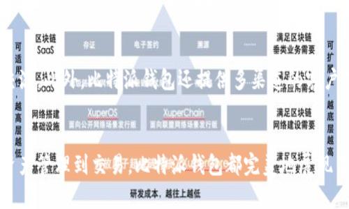 bieti2023年比特派钱包APP官方下载安卓：安全便捷的数字货币管理工具/bieti

比特派钱包, 比特派APP, 安卓数字货币钱包, 数字资产管理/guanjianci

比特派钱包简介
随着区块链技术的迅猛发展，数字货币逐渐进入人们的生活。比特派钱包作为一款备受推崇的数字货币管理工具，不仅提供安全可靠的存储解决方案，还具备良好的用户体验。比特派钱包支持多种数字资产的管理，包括比特币、以太坊等主流币种，这使得其在市场上获得了广泛的关注。

比特派钱包的特色功能
比特派钱包以用户为中心，设计了多项功能来满足用户的需求。首先，钱包具备强大的安全性。用户的私钥采用本地存储方式，保证任何人都无法轻易获取。其次，钱包支持多种语言，方便全球用户使用。此外，比特派钱包还提供实时的市场数据，用户可以随时查看数字资产的最新行情。

如何下载比特派钱包APP
要安全地下载比特派钱包，用户可以通过其官方渠道进行下载。访问比特派钱包的官方网站，点击下载链接，安卓用户需要注意选择适合自己手机版本的APK文件。在下载安装完成后，按照页面上的指示进行设置即可。

比特派钱包的使用步骤
下载并安装比特派钱包后，用户需要进行注册。注册流程相对简单，输入邮箱或手机号码，设置密码后完成邮箱/手机验证。注册完毕后，用户可以创建新的钱包或导入已有钱包。创建钱包时，系统会生成一个助记词，用户需妥善保存此信息，确保随时能够访问其资产。

安全性与隐私保护
安全性是用户选择钱包时的首要考虑因素。比特派钱包通过多重加密技术保障用户资产安全，包括指纹识别、面部识别等生物识别功能，进一步加强用户的隐私保护。用户之前提到的助记词是恢复数据的重要信息，务必保管好。

资产管理与交易功能
比特派钱包界面简洁，易于导航，可以方便地进行资产管理。用户可以随时查看资产的充值、提现、转账等状态，且支持多种币种的转换，交易过程快速且透明。交易费的透明性让用户随时掌握成本，避免不必要的支出。

社区与客户支持
比特派钱包不仅注重技术的创新，更注重用户的声音。其官方社区活跃，用户可以随时提出问题或建议，与其他用户进行交流。此外，比特派钱包还提供多渠道的客户支持，包括在线客服和邮件支持，方便用户解决在使用过程中的各种困惑。

总结
比特派钱包是一款集安全性、便捷性与高效性于一体的数字货币管理工具，适合各种层次的用户使用。从下载到注册，从资产管理到交易，比特派钱包都完美地展现了其在市场中的竞争力。无论是数字货币新手还是老手，选择比特派钱包都将是一个明智的决定。
