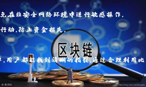   比特派下载链接和安装包：一步到位的指南 / 

 guanjianci 比特派, 比特派下载, 比特派安装, 加密钱包 /guanjianci 

什么是比特派？

比特派是一个专业的加密货币钱包，不仅支持多种数字资产的存储，还提供了极为方便的交易功能。作为一个去中心化的钱包，比特派为用户提供了私钥的完全控制权，保证了用户在资金管理上的安全性和自主性。对于那些参与数字货币交易，投资或使用区块链技术的人来说，比特派无疑是一个值得信赖的选择。

比特派的主要功能

在探索比特派之前，我们来看看它的主要功能。比特派的设计旨在满足不同需求的用户，因此它具备多样化的功能：

首先，比特派支持的数字资产种类繁多，用户可以轻松存储各类主流的加密货币。例如，比特币、以太坊、瑞波币等均可在比特派中找到它们的身影。而对于新兴的数字资产，比特派也会不断更新，保持与市场的同步。

其次，比特派为用户提供交易功能，不论是买入还是卖出，加密货币之间的兑换都非常便捷。用户可以通过简洁的界面进行操作，再加上比较合理的交易费用，使得比特派成为日常交易的优选工具。

比特派还有一个独特的特点，那就是安全性。比特派采用了先进的加密技术，保证用户的资产和个人信息不被泄露。用户在创建钱包时，拥有私钥的控制权，而没有第三方可以干预，这种设计使得比特派在安全性上有了质的飞跃。

比特派下载链接及安装包的获取

想要使用比特派，用户首先需要下载其客户端。这一步非常简单，用户只需访问比特派的官方网站，找到下载链接，点击即可进入下载页面。在这里，用户可以选择适合自己设备的安装包，无论是安卓、iOS，还是PC版本，均有提供。

以安卓用户为例，下载比特派的过程如下：
ol
    li访问比特派官方网站。/li
    li在导航栏中找到“下载”选项。/li
    li根据设备选择相应的安装包，点击下载。/li
    li下载完成后，找到安装包，点击安装并按照提示完成安装步骤。/li
/ol

对于iOS用户，步骤类似。只需在App Store中搜索“比特派”，找到官方应用并下载安装即可。确保下载的是官方版本，以保证安全性。

如何注册和设置比特派账户

安装完成后，用户需要注册一个比特派账户。打开比特派应用，按照提示选择“注册”选项。需要注意的是，为了确保账户安全，用户应该设置复杂的密码，并记录好私钥和助记词，这些将是今后恢复账户的重要信息。私钥和助记词请务必放在安全的地方，不要与他人分享。

注册后，用户还可以为账户设置多重签名、指纹识别或面部识别等额外安全功能，以进一步提高账户的安全性。

如何安全使用比特派

使用比特派的过程中，有几个要点需要注意，以确保资金的安全。

首先，确保下载的是官方渠道的应用，定期更新到最新版本，以避免安全漏洞带来的风险。用户在使用公共Wi-Fi时要格外小心，尽量避免在非安全网络环境中进行敏感操作。

其次，定期检查自己的交易记录和账户安全设置。即便使用了高强度的安全措施，也有必要时常关注可疑活动，这样可在第一时间采取行动，防止资金损失。

总结

比特派作为一款功能强大的加密货币钱包，以其安全性和便捷性备受用户喜爱。无论是下载链接，安装包的获取，还是注册、使用过程中，用户都能找到清晰的指引。通过合理利用比特派，用户不仅可以安全地存储自己的数字资产，还能高效地进行各种交易。

希望本篇指南能够帮助新用户快速上手比特派，享受数字货币带来的便捷生活。