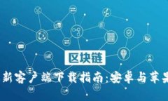 2023年比特派最新客户端下