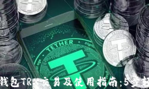 
比特派钱包TRX交易及使用指南：5步轻松掌握