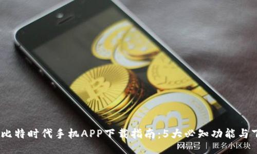 2023年比特时代手机APP下载指南：5大必知功能与下载步骤