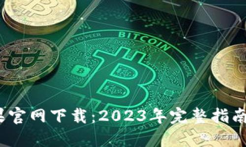 比特派钱包苹果官网下载：2023年完整指南与7个实用技巧