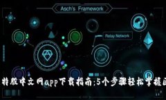 2023年比特股中文网app下载