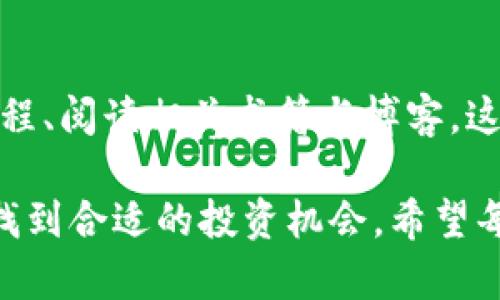 比特派怎样交易？5个步骤教你轻松入门数字货币交易

比特派交易, 数字货币, 加密货币, 投资策略/guanjianci

1. 什么是比特派？
比特派（Bitpie）是一款受到广泛欢迎的数字货币钱包及交易平台，特别是在中国市场。它不仅提供了方便的加密货币存储和管理功能，还集成了交易所的服务，使用户能够实现多种加密资产的互换。比特派支持多种主流数字货币，如比特币、以太坊、莱特币等，用户可以方便地进行充值、提现以及交易。

2. 注册比特派账户
要开始在比特派上进行交易，首先需要注册一个账户。注册过程相对简单：下载比特派应用程序，按照提示填写个人信息，包括邮箱地址和密码。接着，系统会发送一封验证邮件，用户需根据邮件中的链接完成验证。为了增强账户的安全性，建议用户启用双重身份验证，增加保护层。

3. 购买及存入数字货币
当你的账户成功注册并激活后，下一步是购买或存入数字货币。比特派可以通过多种方式进行充值，例如银行转账、信用卡、甚至可以选择从其他钱包转账。用户可以通过内置的交易所功能，直接在应用内购买所需的数字货币。选择交易对时，用户需选择想购买的货币，并填写购买数量后确认即可。

4. 交易及下单方式
在比特派上进行交易时，用户可以选择不同的下单方式。常见的包括市价单和限价单。在市价单中，用户可以以市场当前价格立即买入或卖出数字货币。在限价单中，用户可以设置自己希望成交的价格，系统将等待价格达到该标准后再自动执行交易。这种方式可以帮助用户在波动较大的市场中控制成本。

5. 提现及资产管理
完成交易后，用户可能需要将获得的数字资产提现到自己的钱包或兑换成法定货币。比特派提供了便捷的提现功能。在选择提现时，用户需输入提现金额及目标钱包地址，确认后即可完成操作。为了确保资金安全，尽量核对地址，避免出错。

总结
比特派在数字货币交易领域提供了相对友好的用户体验及安全性，适合初学者和有经验的投资者。本文介绍了比特派的基本操作流程，希望能帮助更多用户顺利开展自己的数字货币投资之旅。在进行交易时，建议用户定期关注市场动态及数字货币行情，合理安排投资策略，降低风险，提高投资收益。 

市场分析与前景展望
近年来，随着区块链技术的迅猛发展，数字货币市场也发生了翻天覆地的变化。市场上不断涌现出新兴的数字货币，并带动了投机和投资的热潮。随着更多人逐渐了解和接受数字货币，相关的交易平台也越来越多。比特派作为一个较早进入市场的平台，其用户基础已经积累了相当规模，其功能和服务也越来越趋于完善。

未来，比特派的发展前景依旧可期，然而面对的竞争压力也将加大。作为用户，我们需要保持敏感的市场触觉，了解平台的使用体验及安全保障。同时，参与交易时应以理性为主，避免过度投机行为引发的资金损失。数据表明，长期持有优质资产往往表现出色，用户在进行交易时不妨考虑长线投资的策略。

数字货币交易的风险与收益
无论是比特派还是其他数字货币交易平台，用户在交易时须认识到风险与收益衡量的重要性。数字货币的价格波动较大，市场行情瞬息万变，短时间内可能会出现大幅度的涨跌。因此，对于新手来说，盲目跟风和冲动交易都可能导致亏损。

为了降低风险，用户可以通过分散投资的方法来平衡收益。尽量避免将所有资金投入单一数字货币中，同时可以适量配置一些稳定币，以便在市场下行时起到保值作用。此外，定期回顾和调整投资组合，关注市场动态及技术分析，也将是提升投资决策能力的重要方法。

学习与研究的重要性
对于想在比特派等平台上交易的投资者，持续学习和研究很重要。可以通过各种渠道获取市场资讯，包括关注著名的加密货币分析师、参加线上课程、阅读相关书籍与博客。这种知识的积累能帮助你更好地理解市场机理，及时把握住行情变化，做出明智的投资决策。

总之，利用比特派交易数字货币是一个既充满机会又伴随风险的过程。确保自己具备一定的基础知识并持谨慎态度，才能在这个新兴的市场中寻找到合适的投资机会。希望每位趋势追逐者都能在比特派的平台上获得满意的交易体验，赢得属于自己的成功。