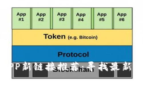 2023年5大小比特APP新链接推荐：寻找最新免费资源的最佳途径