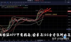 2023年比特派APP下载指南：