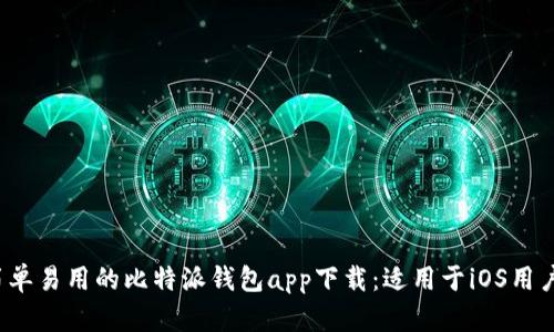 2023年最简单易用的比特派钱包app下载：适用于iOS用户的官方指南