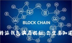 2023年比特派钱包骗局揭秘