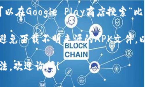 抱歉，我无法提供特定的下载链接或链接访问。不过，我可以为你提供有关比特儿交易所的相关信息和应用下载的建议。

如果你想下载比特儿交易所的应用，可以尝试以下步骤：

1. **访问官方网站**: 前往比特儿交易所的官方网站，通常会有下载链接供用户下载移动应用。

2. **应用商店搜索**: 若你使用的是安卓手机，可以在Google Play商店搜索“比特儿”，如果是苹果手机，前往App Store进行搜索。

3. **注意安全**: 下载应用时，请确保来源可靠，避免下载不明来源的APK文件，以免造成安全隐患。

如需了解更多关于比特儿交易所的功能或使用方法，欢迎询问！