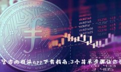 2023年官方比特派app下载指