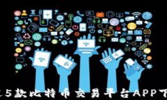 2023年最受欢迎5款比特币交