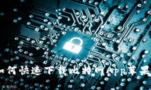 2023年最新版：如何快速下载比特网App苹果版的5种有效方法