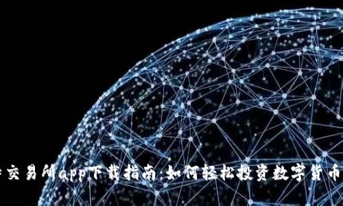 2023年链比特交易所app下载指南：如何轻松投资数字货币，获得五大福利