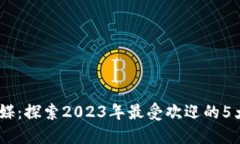森比特传媒：探索2023年最