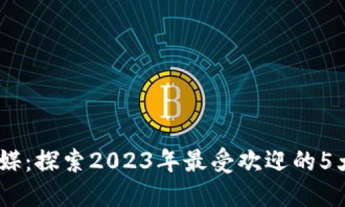 森比特传媒：探索2023年最受欢迎的5大直播APP