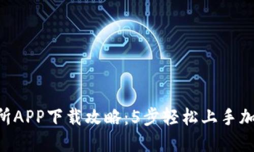 K比特交易所APP下载攻略：5步轻松上手加密货币交易