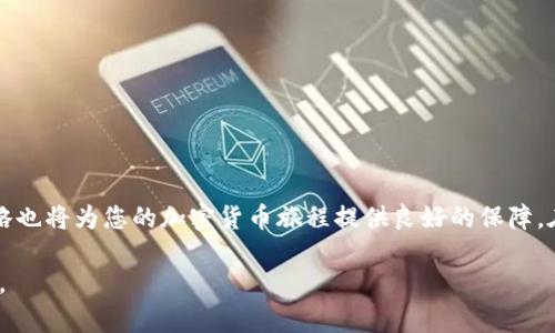   比特派APP官网下载：2023年最全使用指南与秘诀  / 

 guanjianci 比特派APP, 比特派下载, 数字钱包, 加密货币  /guanjianci 

引言
在当今数字经济的快速发展中，加密货币的热度持续攀升，越来越多的人开始关注这一领域。作为一款广受欢迎的数字钱包应用，比特派（BitPie）APP提供了便捷的加密资产管理功能，吸引了大量用户。但对于新手用户而言，如何下载和使用比特派APP依然是一个值得探讨的话题。本文将为您提供一份详细的比特派APP官网下载指南，帮助您更好地了解和使用这款工具。

比特派APP是什么？
比特派APP是一款功能强大的数字钱包，旨在帮助用户安全地管理和存储他们的加密数字货币。无论是比特币、以太坊，还是其他多种加密资产，比特派都能为用户提供方便的操作界面和稳定的存储服务。其最大的特点在于用户能够完全掌控自己的私钥，这就意味着用户对自己的资产拥有绝对的控制权。

比特派APP的核心功能
这款APP不仅仅是一个钱包，还是一个全面的数字资产管理平台。用户可以使用比特派进行以下操作：
ul
    li安全存储和管理多种加密货币。/li
    li快速便捷地进行数字货币的兑换和交易。/li
    li查看市场行情，获取数字资产的实时更新。/li
    li参与去中心化的应用程序，体验基于区块链的服务。/li
    li与其他钱包和交易所进行无缝链接，增加使用的灵活性。/li
/ul

如何下载比特派APP
比特派APP的下载过程非常简单，下面是具体步骤：
h41. 前往官方网站/h4
首先，请访问比特派的官方网站。在官网上，您可以找到适合不同操作系统的官方下载链接。为了确保下载的安全性，请务必从官方渠道下载。
h42. 选择对应平台/h4
比特派APP支持iOS和Android等多种操作系统。根据您的手机类型，选择相应的下载链接，例如，如果您是iPhone用户，请选择iOS版本下载；如果是Android用户，则选择APK版本的下载。
h43. 安装APP/h4
下载完成后，按照屏幕上的安装指南进行操作。一般来说，APK文件可能需要在设置中开启“未知来源”以便顺利安装。而iOS用户则可以通过App Store进行下载。

比特派APP的注册与设置
成功安装比特派APP后，您需要进行注册和设置：
h41. 创建账户/h4
打开APP后，您需要输入一个有效的电子邮件地址并设置密码。为了安全起见，建议使用强密码，并启用双重认证功能，增强账户的安全性。
h42. 备份助记词/h4
注册成功后，系统会给您生成一组助记词。这组助记词至关重要，它是您恢复账户的唯一凭据。请务必将其安全备份，切勿与他人分享。

如何安全使用比特派APP
安全性是加密货币钱包的重要考虑因素。使用比特派APP时，请注意以下几点：
h41. 定期更新APP/h4
保持APP的最新版本，不仅能享受新功能，还可以获得最新的安全补丁。
h42. 注意网络环境/h4
避免在公共Wi-Fi下进行交易操作。如果必须使用公共网络，建议开启VPN以提升安全性。
h43. 监控账户活动/h4
定期检查账户活动，并对任何异常交易及时采取措施，确保您的资产安全。

结合比特派进行投资的策略
虽然比特派APP为用户提供了安全和便捷的数字资产管理工具，但成功投资还依赖于有效的策略：
h41. 了解市场动态/h4
在进行投资前，务必研究市场动态和最新新闻，关注行情走势，做出理性的投资决策。
h42. 分散投资风险/h4
避免将所有资金投入一种货币，可以考虑投资多种加密货币，以分散风险。

总结
比特派APP以其强大的功能与安全性逐渐成为数字资产管理的首选工具。通过本文的介绍，您应该能够顺利下载安装并熟悉其使用方法。同时，实施合理的投资策略也将为您的加密货币旅程提供良好的保障。在快速变化的数字经济中，希望您能够抓住机遇，实现财富的稳步增长。

最后，保持警惕并不断学习，将是您在金融科技迅猛发展中立于不败之地的关键。无论您是新手还是老手，使用比特派APP都将使您的数字资产管理更加高效、便捷。