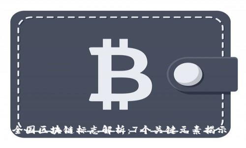 2023年最新全国区块链标志解析：7个关键元素揭示其背后的意义