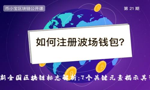 2023年最新全国区块链标志解析：7个关键元素揭示其背后的意义