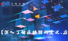 什么是区块链？深入了解