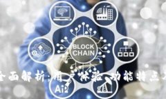 比特派钱包全面解析：用