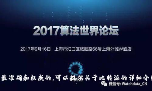 关于“比特派官网网址”的问题，您可以通过搜索引擎查找最新的官网信息。通常，官网的信息是最准确和权威的，可以提供关于比特派的详细介绍、功能特性以及最新动态等信息。确保访问的是官方渠道，以避免潜在的诈骗网站或信息错误。