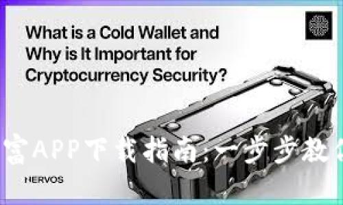 2023年比特富富APP下载指南：一步步教你安全快速安装