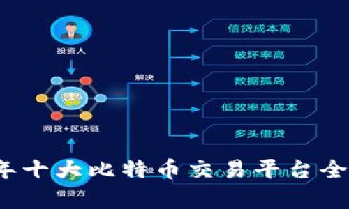 2023年十大比特币交易平台全面分析