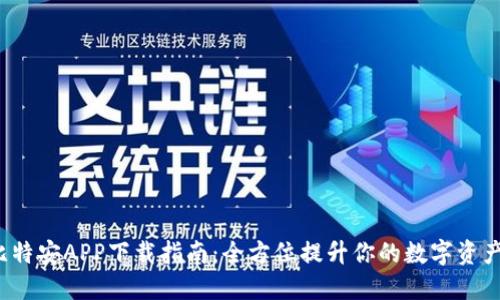 2023年比特安APP下载指南：全方位提升你的数字资产管理能力