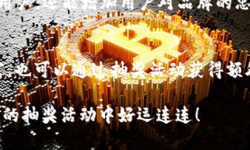 在比特小鹿挖矿APP上参加抽奖的5个步骤与技巧

比特小鹿, 挖矿APP, 抽奖, 数字货币/guanjianci

什么是比特小鹿挖矿APP？
比特小鹿挖矿APP是一款专注于数字货币挖矿和交易的平台。用户可以通过提供算力实现挖矿收入，同时APP设有各种激励机制来吸引用户，例如抽奖活动。抽奖活动的设计旨在提升用户的参与度，让每个人都有机会获得丰厚的奖励。

参与抽奖的基本步骤
参与比特小鹿挖矿APP的抽奖活动其实非常简单。最重要的是您需要确保自己已注册并完成了相应的身份认证。下面是参与抽奖的具体步骤：

strong1. 注册并登录账号：/strong首先，您需要在比特小鹿挖矿APP上创建一个个人账户，并完成手机验证。登录后，了解平台的基本功能区域及抽奖活动的公告。

strong2. 参与挖矿：/strong挖矿是提高您在平台上的抽奖资格的重要途径。挖矿过程相对简单，您只需根据提示配置好自己的设备，APP会自动开始挖矿。在挖矿的过程中，您将积累积分或虚拟货币，这些可以用来兑换抽奖券。

strong3. 关注抽奖活动公告：/strong比特小鹿挖矿APP上不定期会举行各类抽奖活动，部分活动会在特定时间内进行。用户可以在应用的抽奖区域查看未来的抽奖信息，包括奖金、参与条件等。

strong4. 获取抽奖券：/strong参与挖矿的用户积极分享应用、邀请他人注册或完成特定任务也能获得抽奖券。确保每天都参与各类活动，尽可能多地获取抽奖券，以增加中奖的机会。

strong5. 参加抽奖：/strong在拥有足够的抽奖券后，用户可以参加活动。进入抽奖页面，选择参与相应的抽奖项目，并投入您的抽奖券。系统会在活动结束后公布中奖名单，若中奖会有相应的奖励发放。

抽奖技巧与注意事项
除了了解基本的参与步骤，掌握一些技巧和注意事项也能帮助您更有针对性地参与抽奖。

strong提升参与频率：/strong越频繁参与抽奖，您获得奖励的机会就越大。一定要关注即将结束的抽奖活动，即使是在小奖品的抽奖中，积累的次数也会为您提供额外的获奖机会。

strong分享与推广：/strong利用自己的社交网络来分享比特小鹿挖矿APP，吸引朋友注册。许多抽奖活动都有邀请奖励，您不仅能积累自己的抽奖券，还能提升朋友的参与感和乐趣。

strong积极参与社区讨论：/strong加入相关的讨论组或社区，了解其他用户的抽奖体验与策略。通过互动，您可以获得更多有价值的信息，提升自己的中奖概率。

strong保持合理预期：/strong尽管抽奖带有随机性，但设定合理的预期可以帮助您更好地享受这一过程。记住，参与的乐趣和获取新朋友，以及学习经验才是重中之重。

关于数字货币挖矿的基础知识
在比特小鹿挖矿APP中，理解数字货币挖矿的基本原理至关重要。简单来说，挖矿是指通过计算机链上算法解决复杂数学问题以获得新币的过程。

而这些新币的生成并不是轻而易举的，参与者需要提供强大的算力支持。不同于传统货币，数字货币的挖矿过程代表着去中心化的理念，用户的努力能够直接影响到整体网络的安全性和效率。

作为一个挖矿者，您要对选择哪里、怎样挖矿有所研究。市场上有各种比特币、以太坊等数字货币，每种虚拟货币的挖矿方式和要求都可能不同。在比特小鹿的平台上，您可以接触到不同种类的数字货币，扩大您的投资和挖矿视野。

抽奖活动的常见类型
比特小鹿挖矿APP的抽奖活动形式多样，常见的几种类型包括：

strong随机抽取：/strong这种抽奖方式不受人为因素影响，完全依赖系统的随机算法。通过抽奖券的数量来增加中奖机会，最后随机产生幸运者。

strong积分抽奖：/strong用户可以用自己在平台上获得的积分或虚拟货币参与抽奖。这种方式比较受用户欢迎，因为它在某种程度上将参与者的努力与获奖结果挂钩。

strong邀请好友抽奖：/strong该方式鼓励用户通过与朋友的互动来提高抽奖的积极性。每成功邀请一个好友，参与者就能获得抽奖机会，这种方式既能增加平台流量，也能提升用户的活跃度。

strong社交媒体抽奖：/strong利用社交平台进行推广，通过转发、点赞等社交行为提升抽奖参与的趣味性。这种方式可以吸引更多新用户，还能增加用户对品牌的忠诚度。

总结
比特小鹿挖矿APP提供了一个兼具挖矿与抽奖的双重平台，适合那些对数字货币感兴趣的用户。通过参与挖矿，用户不仅可以积累财富，也可以通过抽奖活动获得额外的收益，激励用户不断探索和参与。理解抽奖步骤、掌握技巧与注意事项，可以帮助您在比特小鹿的数字货币世界里更为顺利地前行。

无论您是新手还是老手，享受这个过程，交流经验，结识志同道合的人，才是让比特小鹿挖矿APP变得更加有趣的关键。祝您在比特小鹿的抽奖活动中好运连连！