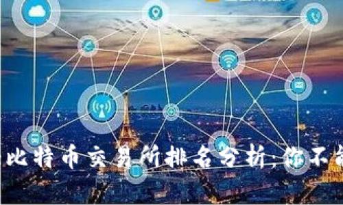 2023年全球十大比特币交易所排名分析：你不能错过的投资平台
