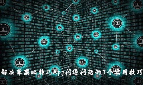 解决苹果比特儿App闪退问题的7个实用技巧